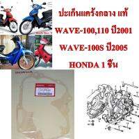 ปะเก็นแคร้งกลาง WAVE-100,110 ปี 2003 / WAVE-100 S  ปี 2005   11191-KFM-901  HONDA  1 ชิ้น