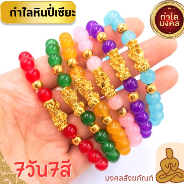 พร้อมส่ง-กำไลหินปี่เซี๊ยะ-7-สี-7-วัน-เสริมดวงวันเกิด-กำไลข้อมือ-กำไลมงคลนำโชค-ปกป้องคุ้มครอง-ปี่เซีย-ปี่เซียะ