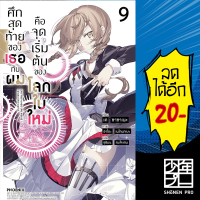 ศึกสุดท้ายของเธอกับผมคือจุดเริ่มต้นของโลกใบใหม่ เล่ม 1-9 (LN) | Phoenix Light Novel ครบชุด