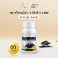 ขายดี!! [60cap x1 กระปุก] สุภาพโอสถ BLACK SESAME OIL + RICE BRAN OIL BSRB น้ำมันงาดำรำข้าว ดูแลข้อ ดูแลเข่า