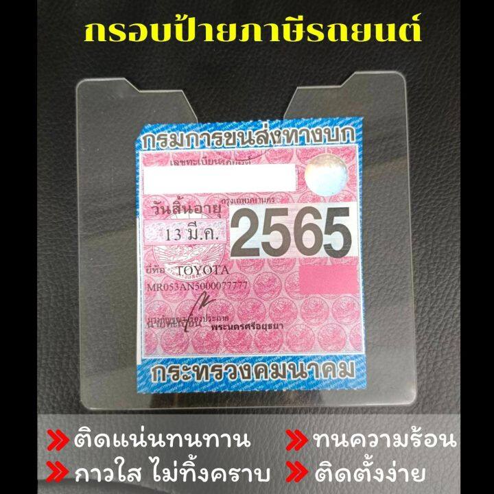 ป้ายภาษี-กรอบป้ายภาษี-รถยนต์-แบบอะคริลิกใส-ป้ายพรบ-แบบใส