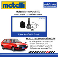 METELLI หัวเพลา/ยางกันฝุ่น ตัวนอก NISSAN NV 1.4, 1.5 จำนวน 1 ชุด