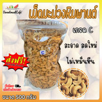 ส่งฟรี!!!! เม็ดมะม่วงหิมพานต์ เกรดC ขนาด 0.5kg เม็ดมะม่วงหิม 500g มะม่วงหิมพานต์ เม็ดมะม่วง มะม่วงหิม ถั่ว อบ ไร้น้ำมัน ส่งฟรี SweetmeatCafe