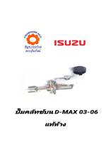 ปั๊มคลัทช์บน ISUZU D-MAX 03-06 แท้ห้าง