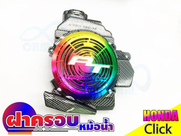 ครอบหม้อน้ำ-สีเคฟล่าหน้าไทเทเนียม-honda-click110i