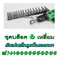 โปรโมชั่น ชุดบล็อค6เหลี่ยม ชุดเล็ก มี14ชิ้น  6-7-8-9-10-11-12-13-14-15-16-17-18-19 สว่านไร่สายและมีสาย มีตัวแม่เหล็กดูดน็อต ราคาถูก สว่าน สว่านไร้สาย สว่านไฟฟ้า  เครื่องมือช่าง