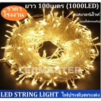 WAI ไฟปิงปอง ขายส่ง  ราคาถูก ไฟคริสมาส led เส้นยาว 100 เมตร 1000LEDS  ไฟหยดน้ำ ไฟปีใหม่ งานคุณภาพ ไฟติดทุกหลอด ไฟประดับ  ไฟตกแต่ง