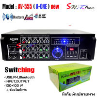 A-ONE เครื่องเสียง เครื่องขยายเสียง Switching รองรับ BLUETOOTH USB MP3 SD CARD รุ่น AV-555 NEW