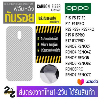 ฟิล์มหลังกันรอย ลายเคฟล่า OPPO F1S,F5,F7,F9,F11,F11Pro,R9S,R9s+(R9S Pro),R15,R17,R15Pro,R17Pro,Reno2,Reno2F,RenoZ,Reno4,Reno4Z,Reno5,Reno6,Reno6Z,Reno6Pro,Reno7,Reno7Z