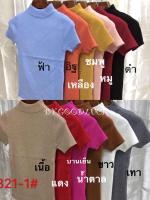 เสื้อไหมพรม เสื้อแขนสั้น ผ้านิ่ม รุ่น แขนสั้นวี