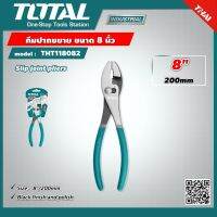 TOTAL ?? คีมปากขยาย THT118082 ขนาด 8 นิ้ว Slip Joint Plier คีม เครื่องมือ อุปกรณ์ช่าง