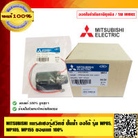 MITSUBISHI เพรสเชอร์สวิทช์ ปั้มน้ำ ออโต้ รุ่น WP85, WP105, WP155 ของแท้ 100% ร้านเป็นตัวแทนจำหน่ายปั๊มน้ำ MITS