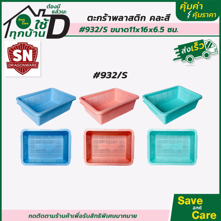 ตะกร้าสี่เหลี่ยม-ตะกร้าพลาสสติกใส่ของ-คละสี-ตะกร้าอเนกประสงค์-saveandcare-คุ้มค่าคุ้มราคา