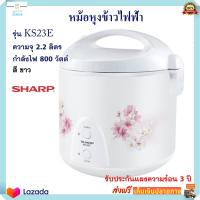 หม้อหุงข้าวอุ่นทิพย์ Sharp รุ่น KS23E ความจุ 2.2 ลิตร กำลังไฟ 800 วัตต์ สีขาว หม้ออุ่นทิพย์ไฟฟ้า หม้อหุงข้าวไฟฟ้า หม้อหุงข้าว หม้ออุ่นทิพย์