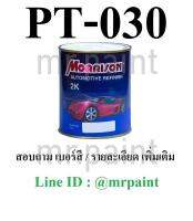 สีพ่นรถยนต์ มอร์ริสัน อีซูซุ สีแดงเลือดหมู เบอร์ 030 - ISUZU JEWELRY RED MET#PT030