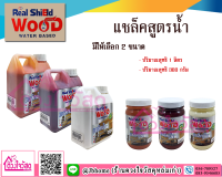 Real shield wood แชล็คสูตรน้ำ ใช้สำหรับทาหรือย้อมไม้ทุกชนิด