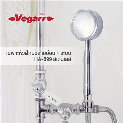 ถูกชัวร์-หัวฝักบัวสายอ่อน-1-ระบบ-เฉพาะหัว-vegarr-รุ่น-ha-899-สเตนเลส-ส่งด่วนทุกวัน