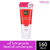 เบบี้ ไบร์ท โฟมหน้าเด้ง ผสานไฮยาลูรอน สูตรแตงโม Baby Bright Watermelon &amp; Hya Facial Foam 160 g.