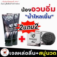 ส่งฟรี!![ซื้อ2แถม2 ]**ไม่ระบุชื่อสินค้าหน้ากล่อง**CHUCHAN เจลหล่อลื่น ถูนวด สบู่ชูชาย CHU CHAY สำหรับท่านชาย  ทำความสะอาดจุดซ่อนท่านชาย  SALE10