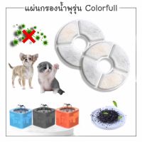 ❗️❗️ SALE ❗️❗️ CatHoliday แผ่นกรองน้ำพุ สำหรับน้ำพุรุ่น Colorful ไส้กรองน้ำพุแมว แผ่นกรองคาร์บอน !! น้ำพุแมว Fountains มาตรฐาน เอนกประสงค์ แข็งแรง ทนทาน บริการเก็บเงินปลายทาง ราคาถูก คุณภาพดี โปรดอ่านรายละเอียดก่อนสั่ง