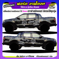 สติ๊กเกอร์ ford ranger สติกเกอร์ทหาร  เสือคาบดำ สติ๊กเกอร์ข้างประตู สี่ประตู แค๊ป ติดรถได้ทุกรุ่นทุกสี สนใจทักแชท