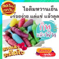 ?1แพค2ห่อ 15-20ชิ้นคละ หวานเย็น ตัวดูดหวานเย็น ไอติมโบราณ น้ำหวานตุ๊กตา น้ำหวานกัดดูด ขนมไทย ขนม OTOP ของกิน ขนมโบราณ สินค้าแห้ง อาหารว่าง