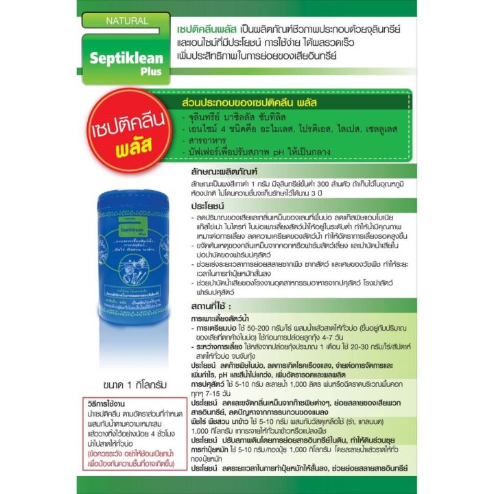 septiklean-plus-เซปทีคลีนพลัส-1-kg-ย่อยสลายซากพืช-ซากสัตว์ใช้ได้ในการเพาะเลี้ยงสัตว์น้ำการปศุสัตว์-พืชไร่-พืชสวน-นาข้าว