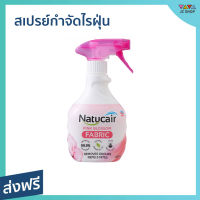 ?ขายดี? สเปรย์กำจัดไรฝุ่น Natucair ป้องกันและกำจัดไรฝุ่นบนผ้า กลิ่นพิงค์บอสซั่ม - สเปรย์ไรฝุ่น สเปรย์กันไรฝุ่น สเปย์กำจัดไรฝุ่น สเปรย์ฆ่าไรฝุ่น ยากำจัดไรฝุ่น สเปรย์ฉีดไรฝุ่น สเปรย์กำจัดฝุ่น สเปรย์กําจัดไรฝุ่น สเปรย์กําจัดฝุ่น dust mites spray