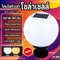 โคมไฟหัวเสาโซล่าเซลล์ รุ่น X80 ขนาด 30ซม. ปรับได้ 2 แสง ใช้ได้ 2 ระบบ พลังงานแสงอาทิตย์และไฟบ้าน กันน้ำ ทนแดด