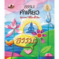 หนังสือ ธรรมะคำเดียว (ธรรมะ 2 สี) ผู้เขียน พุทธทาสภิกขุ สำนักพิมพ์ สุขภาพใจ