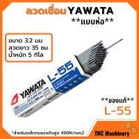 ลวดเชื่อม YAWATA รุ่น L-55 3.2 มิล  ***แบบห่อ***