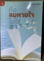 (หนังสือบ้าน มือสอง)คือลมหายใจ ไม่ใช่อากาศ โดยหนุ่มเมืองจันทร์