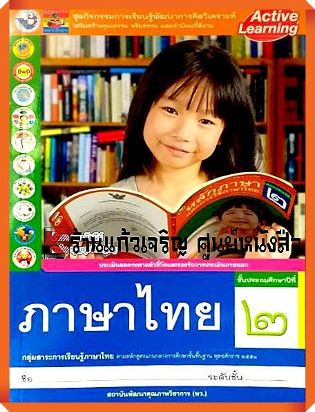 ชุดกิจกรรมภาษาไทยป.2 #สถาบันพัฒนาคุณภาพวิชาการ(พว)