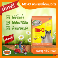 [ส่งฟรีไม่ต้องใช้โค้ด!!]ME-O (มี-โอ) อาหารแมวโต รสปลาทู 450 กรัม