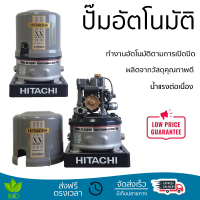 ราคาพิเศษ ปั๊มน้ำแรงดันไม่คงที่ ปั๊มอัตโนมัติ HITACHI WT-PS300XX 300 วัตต์ น้ำแรงต่อเนื่อง ทำงานอัตโนมัติตามการเปิดปิด Automatic Water Pump จัดส่งทั่วประเทศ