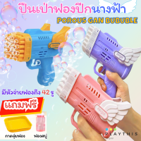 ปืนเป่าฟองปีกนางฟ้า เป่าฟองของเล่น  Porous gun เป่าฟองอัตโนมัติ ยิงบับเบิ้ล  พร้อมน้ำยาเป่าฟอง และถาดจุ่มฟอง [456-10]