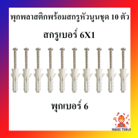 พุกพลาสติก พร้อมสกรูเกลียวปล่อยหัวนูน ชุด 10 ตัว พุ๊กพลาสติกพร้อมสกรู พุกยึดติดผนัง