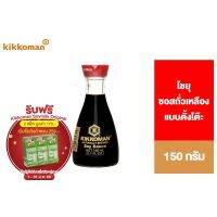 ?สินค้าขายดี?  SOY SAUCE TABLE BOTTLE คิคโคแมน  ซอสถั่วเหลือง โชยุ แบบตั้งโต๊ะ 150 มล.