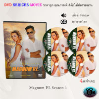 ซีรีส์ฝรั่ง Magnum PI Season 3 : 4 แผ่นจบ (ซับไทย)