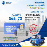 ? EAGLEYE กระบอกเบรก กล่องฟ้า 47550-87507 DAIHATSU S65 , S70 11/16 RL ไม่มีไล่ลม จำนวน 1 ลูก ?