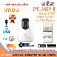 สินค้าพร้อมส่ง! กล้องวงจรปิด IMOU Ranger 2 (IPC-A42P) Wi-Fi สื่อสารโต้ตอบพูดคุย 2ทาง, ลำโพง ไมค์ (สามารถออกใบเสร็จ,ใบกำกับภาษีเต็มรูปแบบได้)