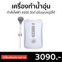 ?ขายดี? เครื่องทำน้ำอุ่น Clarte กำลังไฟฟ้า 4500 วัตต์ ปรับอุณหภูมิได้ตามต้องการ รุ่น WHM4501 - ที่ทำน้ำอุ่น เครื่องอาบน้ำร้อน เครื่องปรับน้ำอุ่น เครื่องทำน้ำร้อน เครื่องน้ำอุ่น เครื่องทำนำ้ร้อน เครื่องทำน้ำอุ่น water heater shower