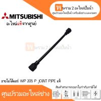 สายโอโต้แอร์ WP 205 P JOINT PIPE ใช้กับวาวล์อากาศมิตซู แท้ สินค้าสามารถออกใบกำกับภาษีได้