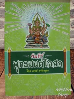 หนังสือดี หนังสือ คัมภีร์ พุทธมนต์โอสถ อาจารย์ เทพย์ หนังสือโหราศาสตร์ หนังสือดูดวง มนต์คาถา แพทย์แผนไทย พร้อมส่ง