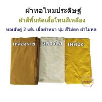 ผ้าสีพื้นตัดเสื้อโทนสีเหลือง สีไม่ตก ผ้าไม่หด