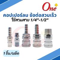 ONEPLUS ข้อต่อลม ข้อต่อสวมเร็ว หัวคอปเปอร์ Coupler Air Quick Connector ( 1ชิ้น/แพ็ค )