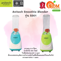 (S301) BLENDER (เครื่องปั่่นน้ำผลไม้) ANITECH ใบมีดสแตนเลส 4 แฉก 0.6L มีระบบSafety ตัดการทำงานมอเตอร์ร้อน (2Y) ของแท้