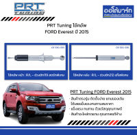 PRT Tuning โช้คอัพ FORD Everest ปี 2015