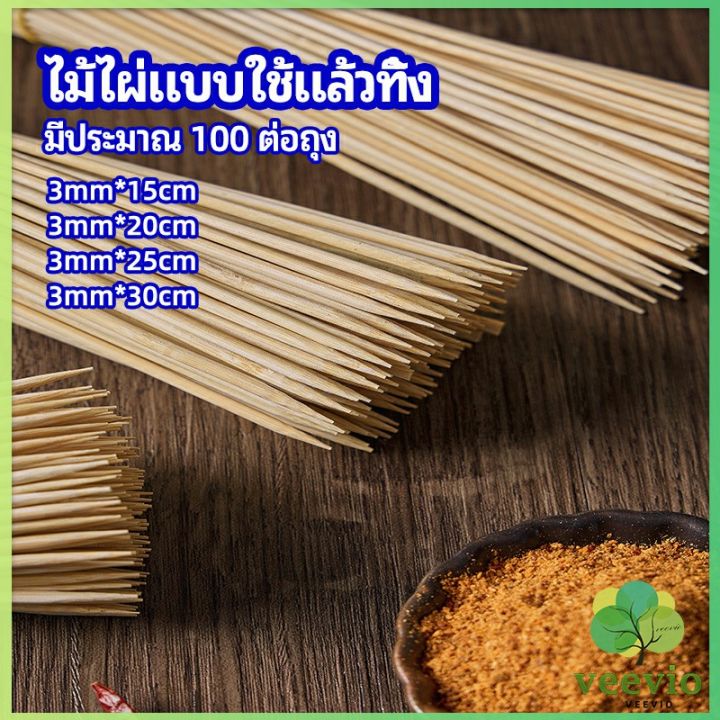 veevio-ไม้เสียบอาหารลูกชิ้น-เสียบบารบีคิว-ไส้กรอก-เคบับ-bamboo-stick