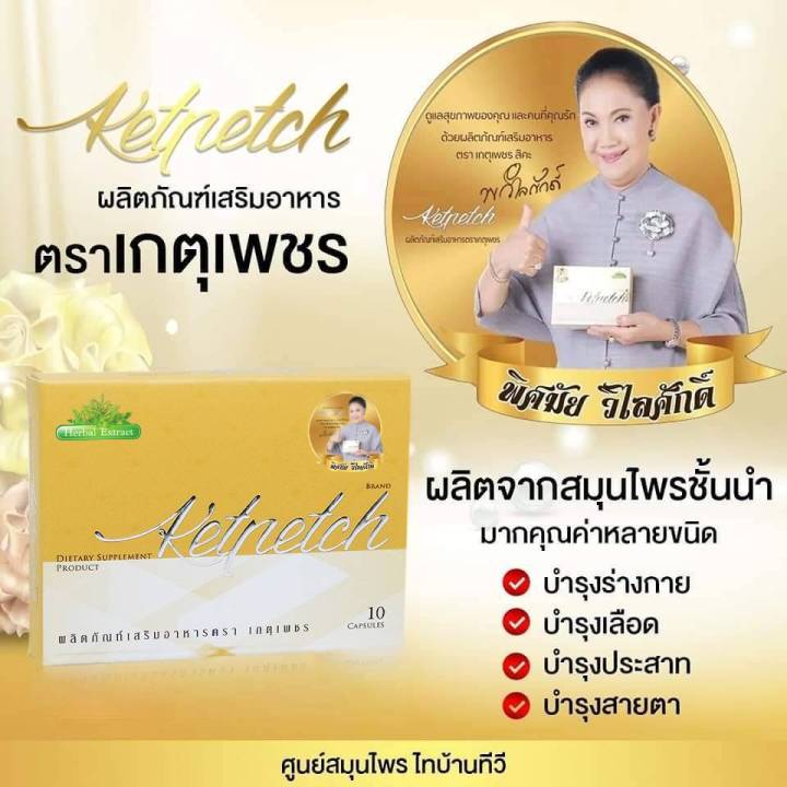 เกตุเพชร-ผลิตภัณฑ์เสริมอาหาร-ซื้อ-10กล่องแถมฟรี-เครื่องหอมสมุนไพร1กระปุก-สินค้าคุณภาพ